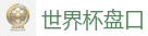 足球买球_2026世界杯官方指定下注平台